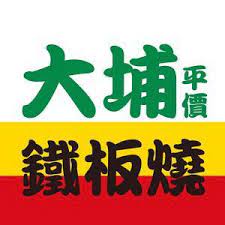大埔鐵板燒 草屯店