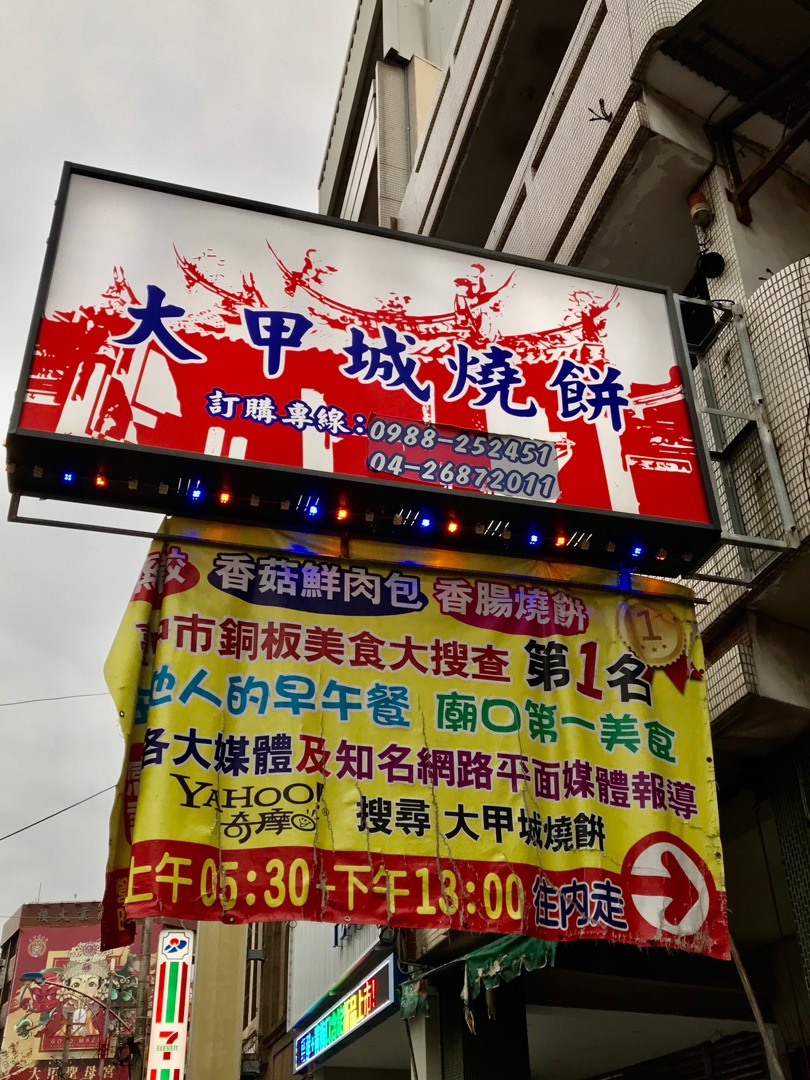 大甲城燒餅