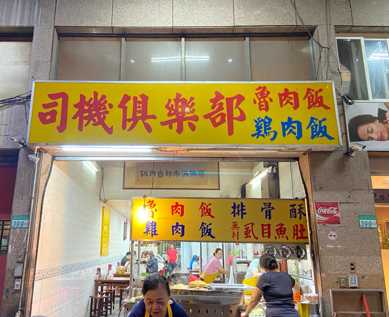 司機俱樂部