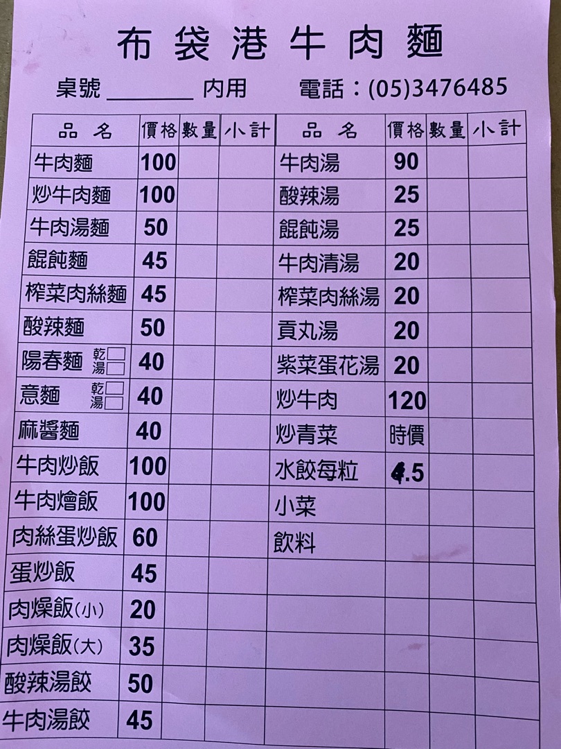 布袋港牛肉麵