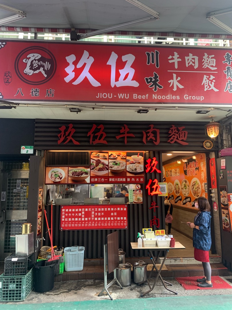 玖伍牛肉麵