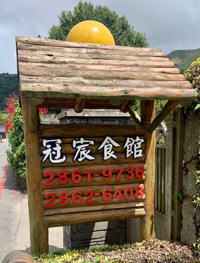 冠宸食館