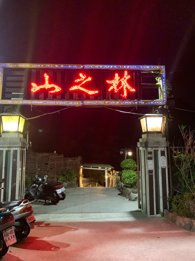 山之林SPA溫泉美食餐廳
