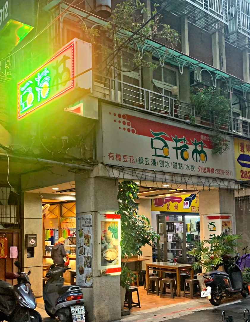 豆花林