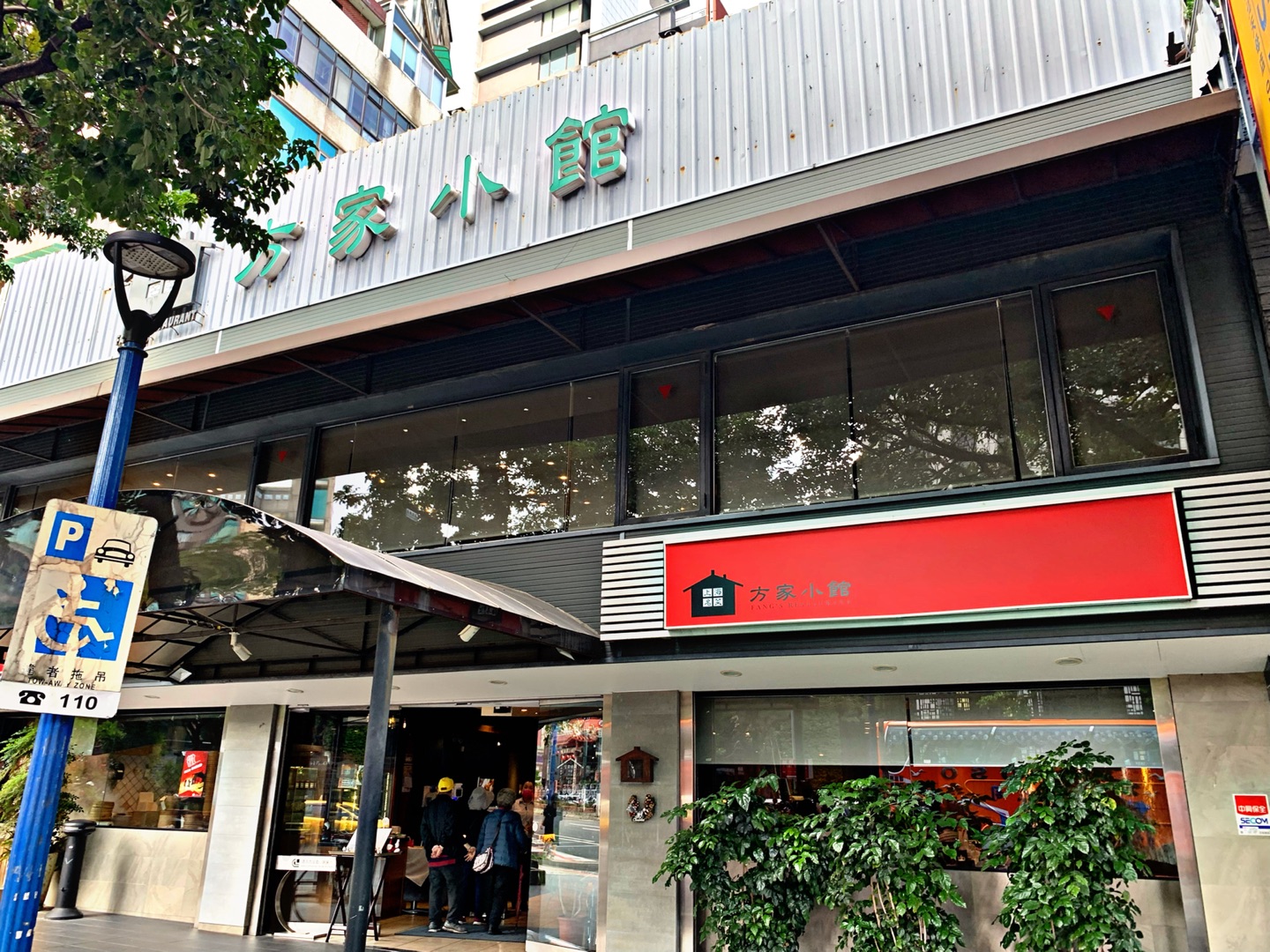 方家小館