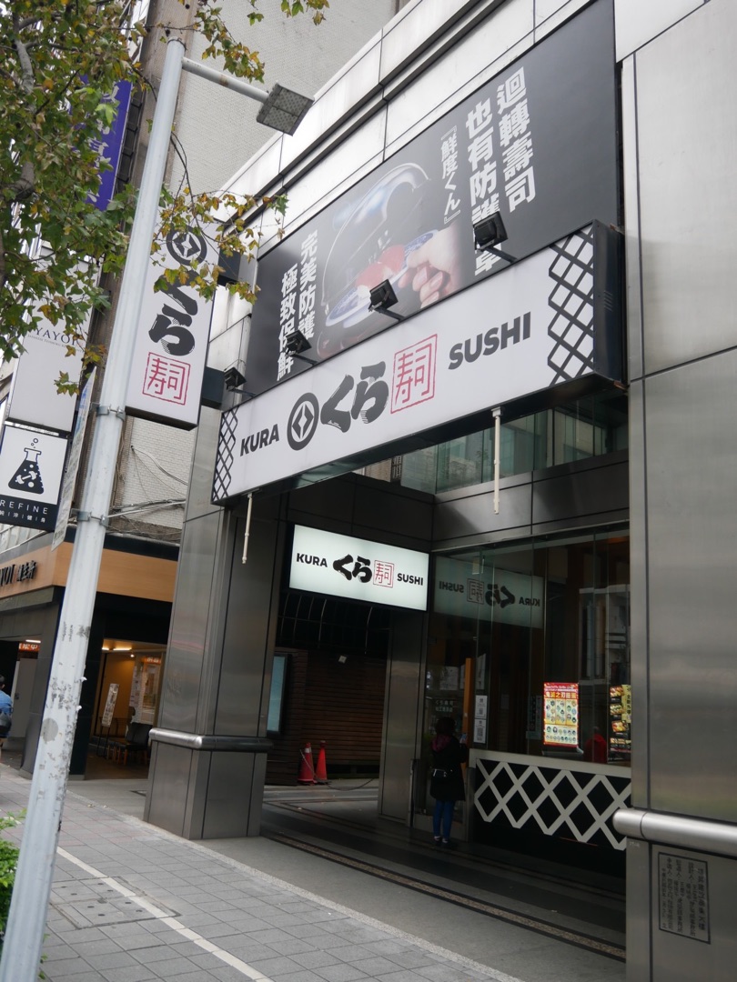 藏壽司 松江南京店