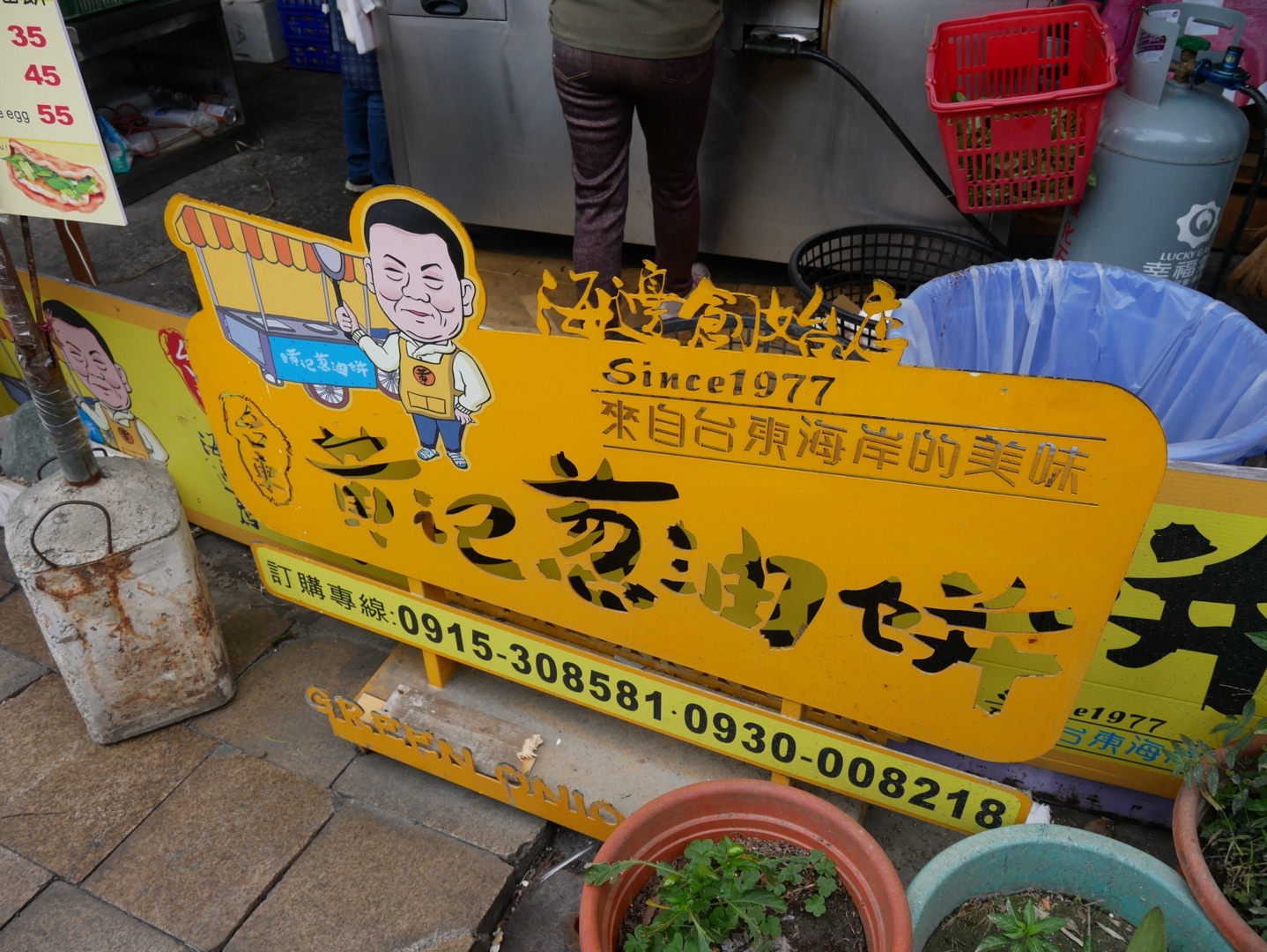 黃記蔥油餅