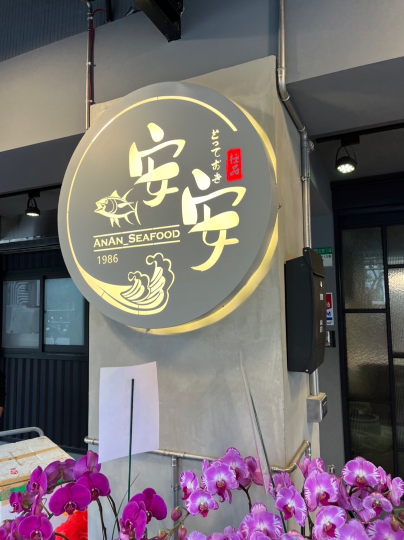 安安海鮮 An An Seafood
