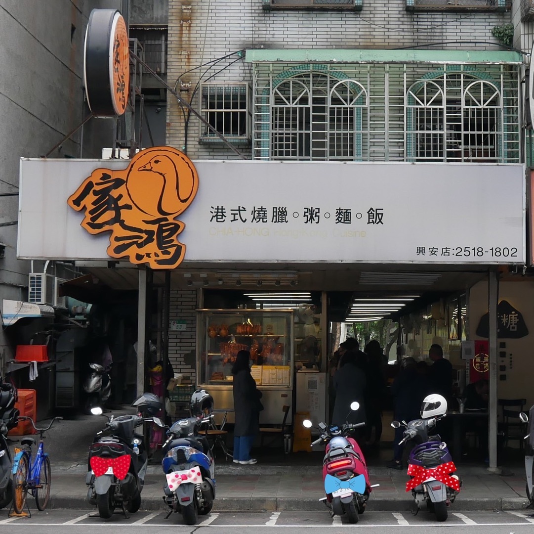 家鴻燒鵝