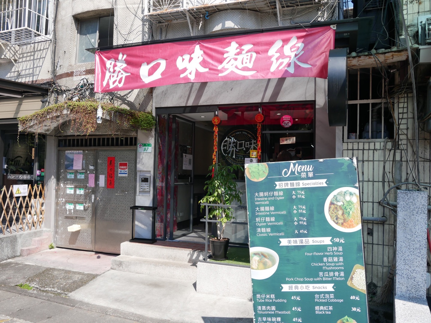 勝口味大腸蚵仔麵線 - 龍江店