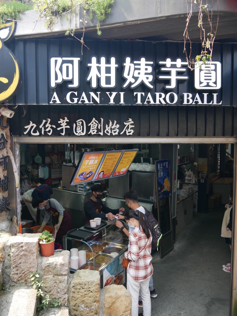 阿柑姨芋圓