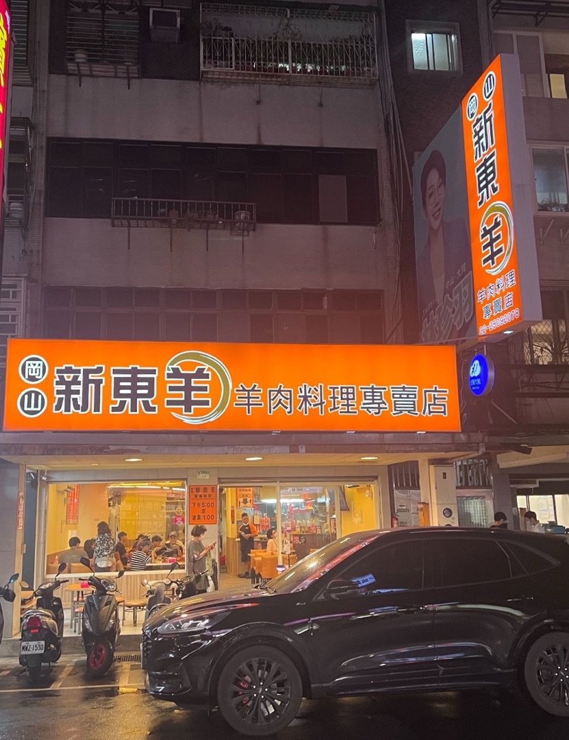 新東羊-羊肉料理