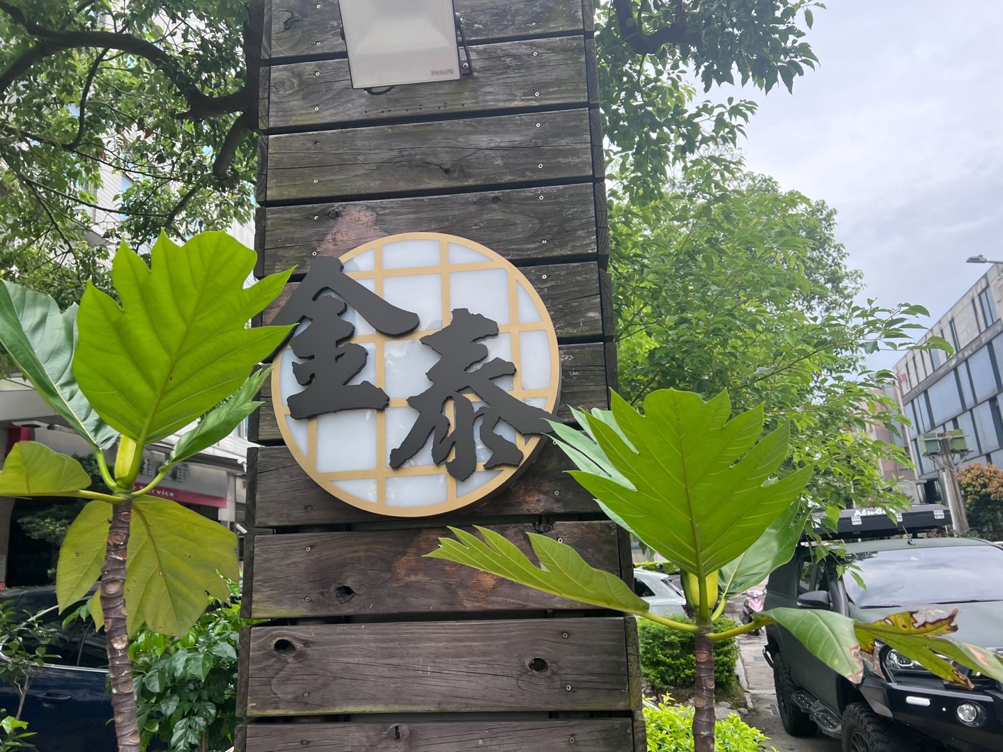 金泰日式料理-內湖店