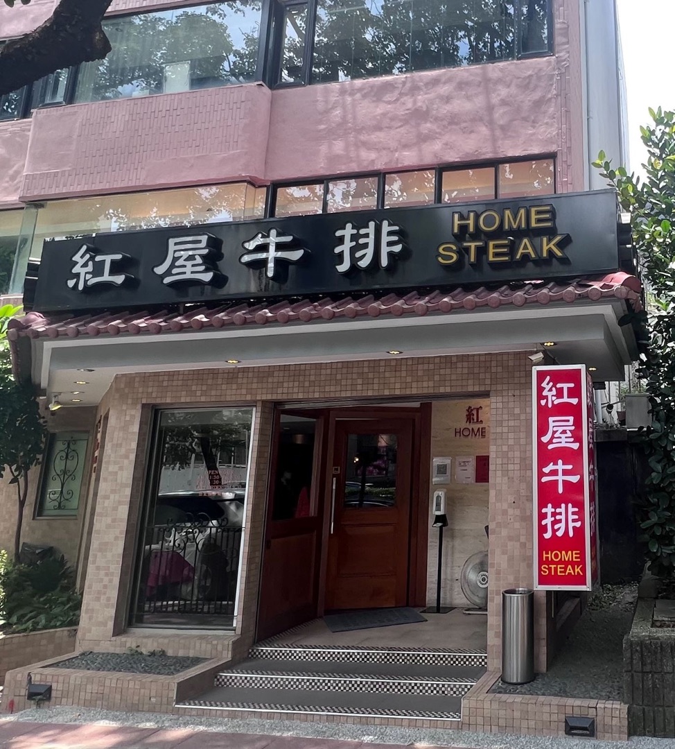 紅屋牛排館民生店