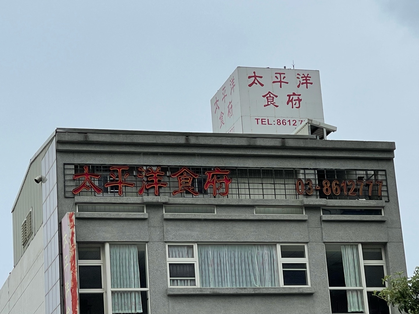 太平洋食府有限公司