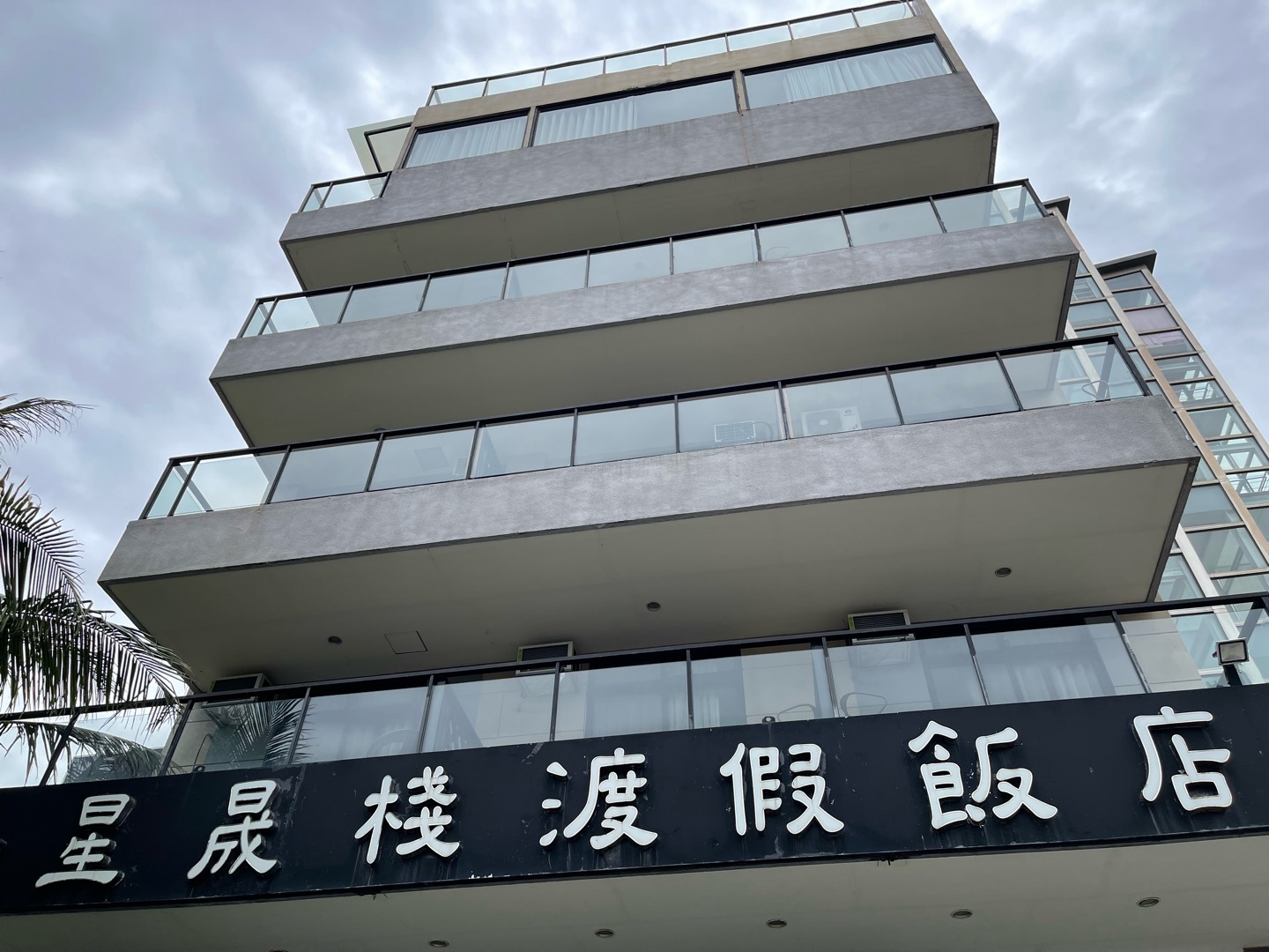 星晟棧渡假飯店